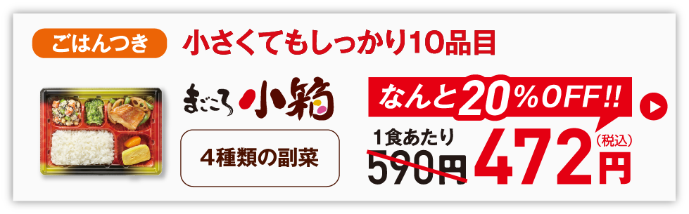 初回割引まごころ小箱