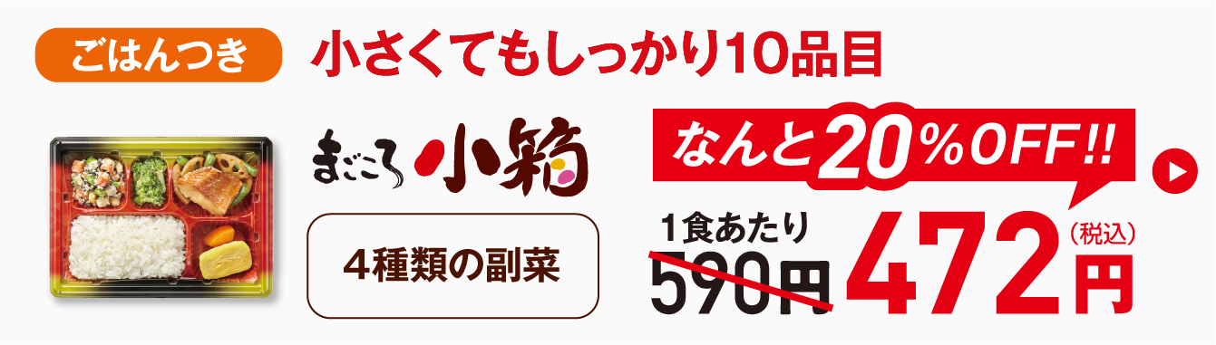 初回割引まごころ小箱