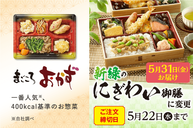 まごころおかず