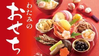 おせち