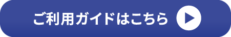 ご利用ガイド