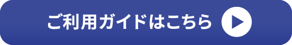 ご利用ガイド