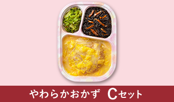やわらかおかずCセット