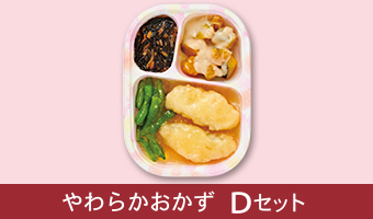 やわらかおかずDセット