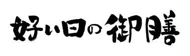 好い日の御膳