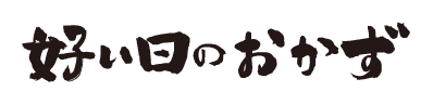 好い日のおかず