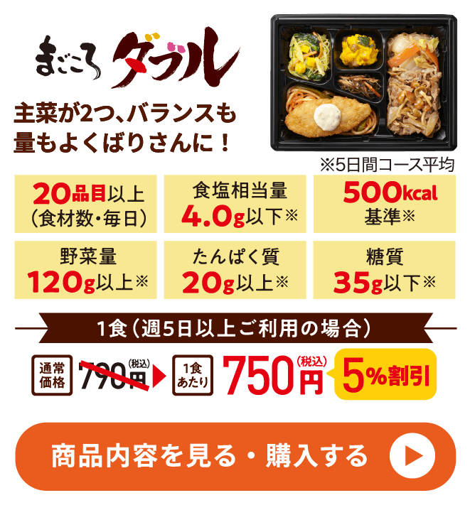 ☆まごころダブル（福）