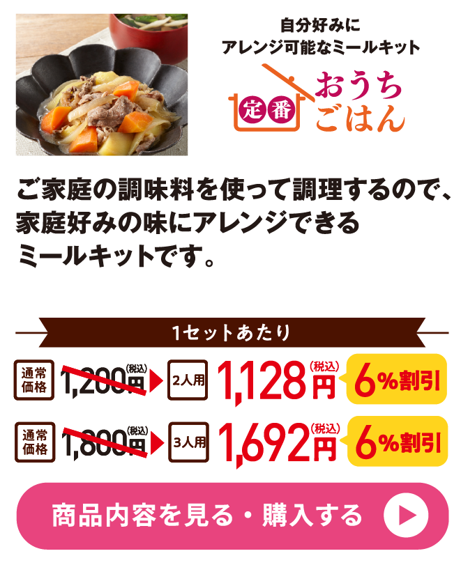 定番おうちごはん福利厚生（通常）