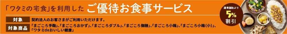 優待　まごころおかず