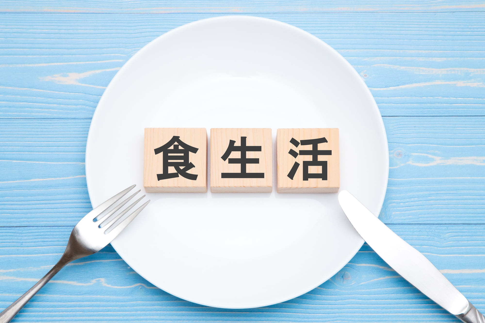 「食生活」と書かれたブロックとカトラリー