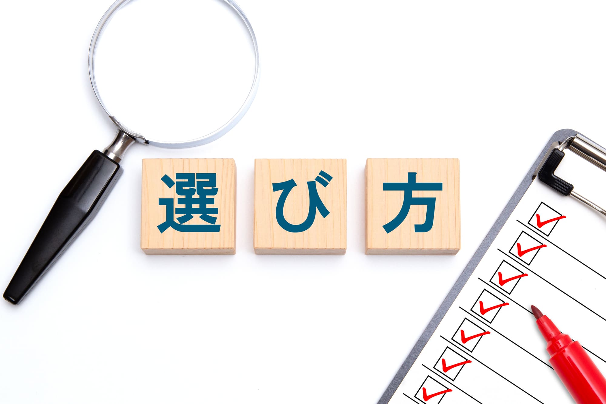 虫眼鏡とチェックリストの間に置かれた「選び方」と書かれた文字ブロック