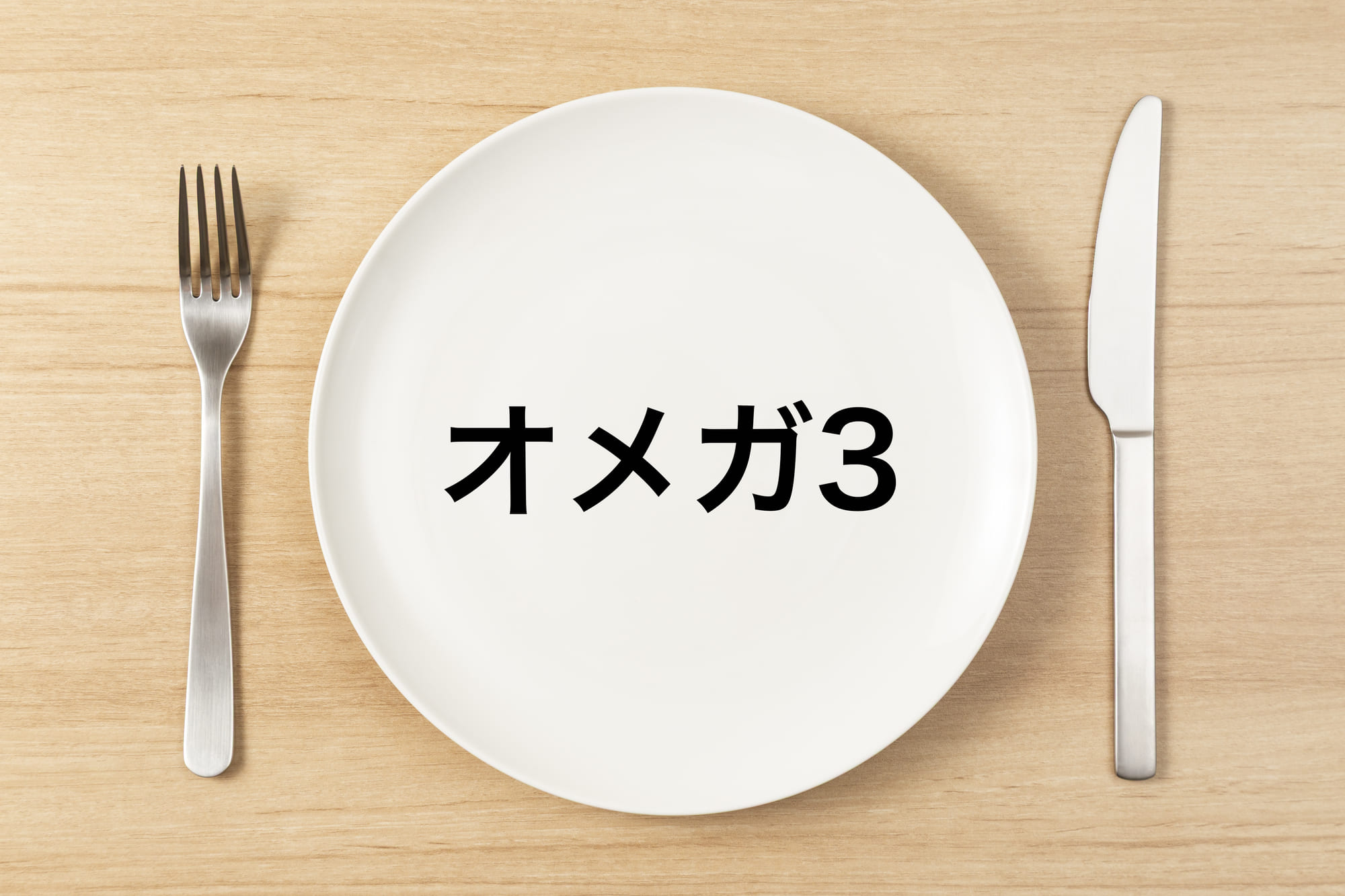 「オメガ3」と書かれたプレートとナイフとフォーク