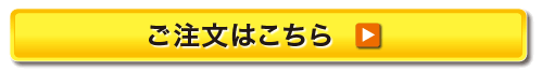 ご注文はこちら