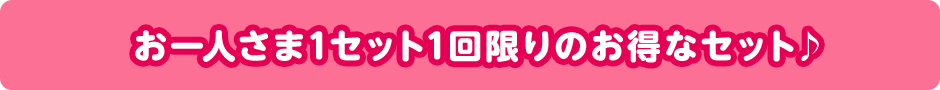 お一人さま1セット1回限りのお得なセット