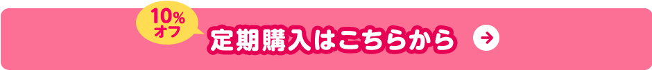 定期購入はこちらから 10%オフ