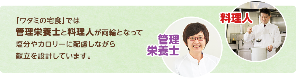 「ワタミの宅食」では管理栄養士と料理人が両輪となって塩分やカロリーに配慮しながら献立を設計しています。