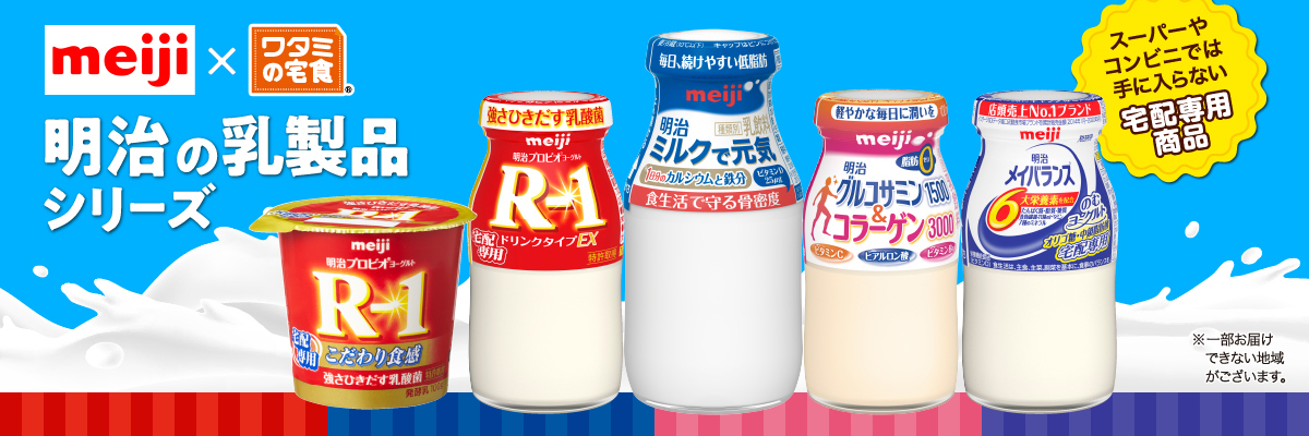 明治乳製品シリーズ