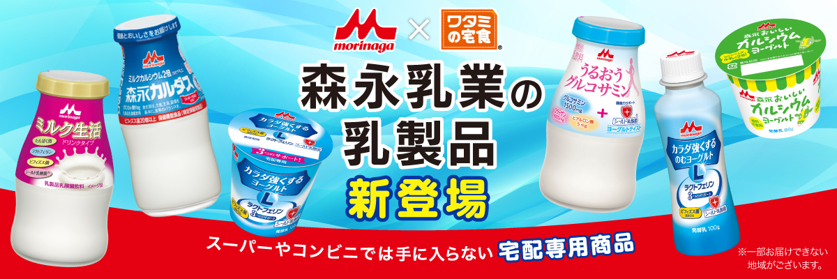 森永乳業の乳製品