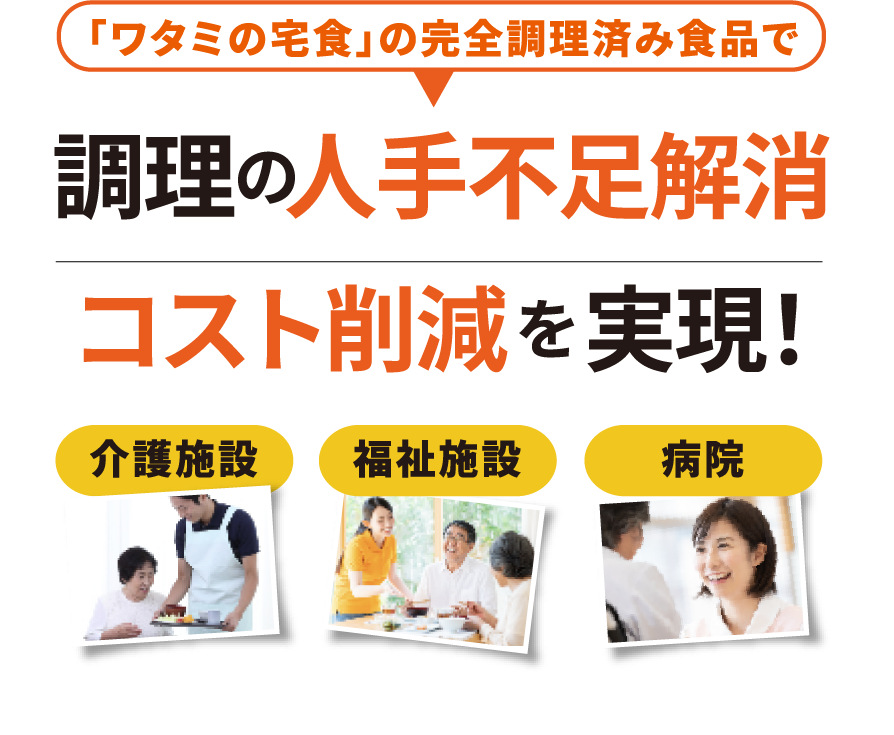 料理の人手不足解消コスト削除を実現!