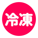 冷凍