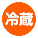 冷蔵