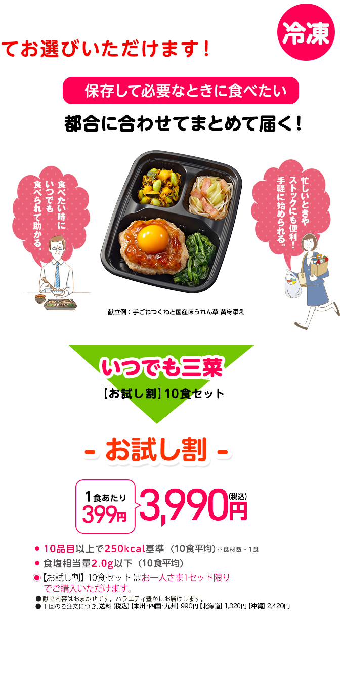 いつでも三菜 【お試し割】10食セットS-1