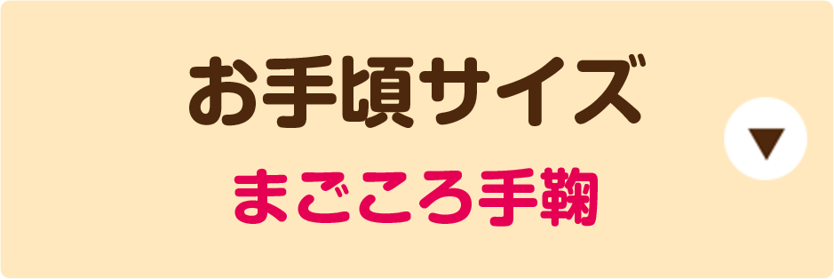 お手頃サイズ まごころ手毬