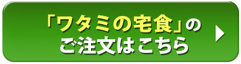 ワタミの宅食のご注文はこちら