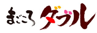 まごころダブル