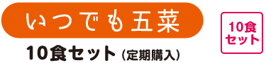いつでも五菜 10食セット 5種のお惣菜セット（定期購入）