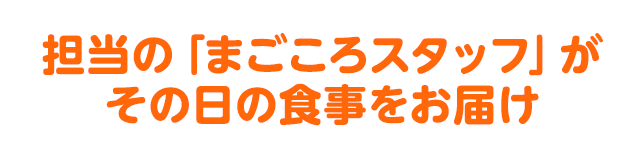 担当の「まごころスタッフ」が5日間毎日お届け