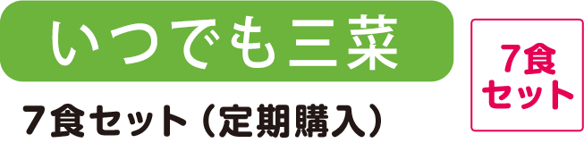 いつでも三菜7食セット（定期購入）