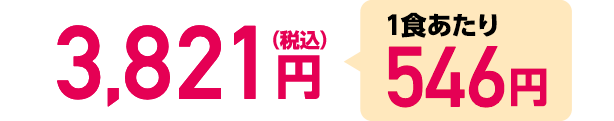 3,821円（税込）1食あたり546円