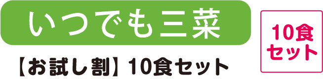 いつでも三菜 【お試し割】10食セット
