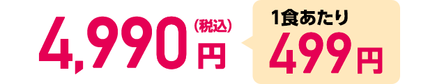 4,990円（税込）1食あたり499円