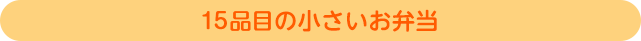 15品目の小さいお弁当