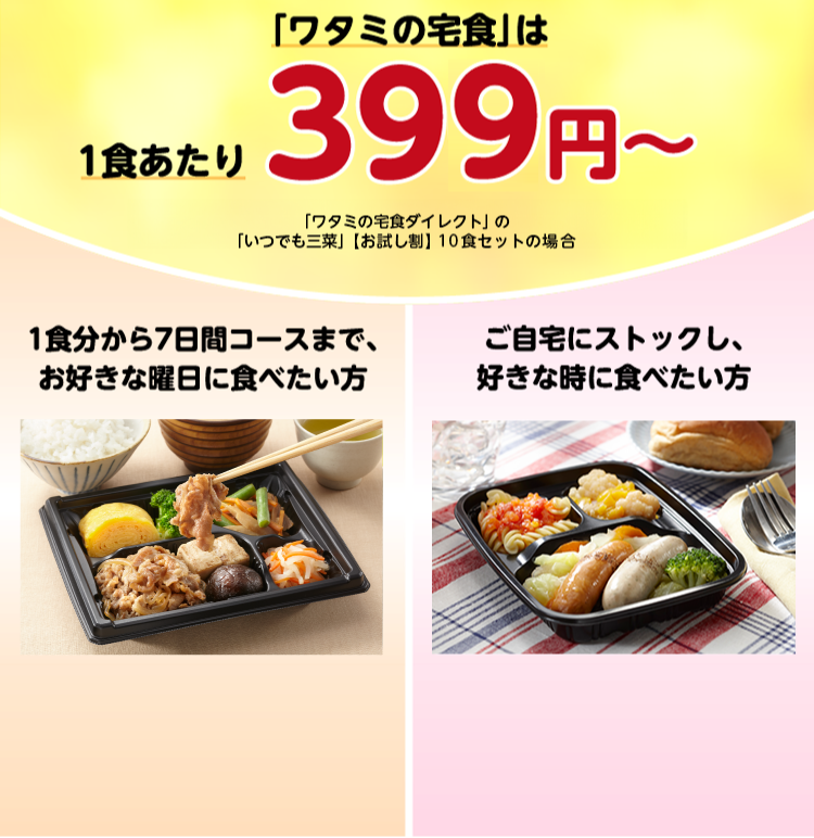 ワタミの宅食は1食あたり399円～