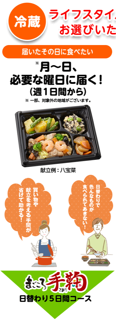 届いたその日に食べたい まごころ手毬 日替わり5日間コース