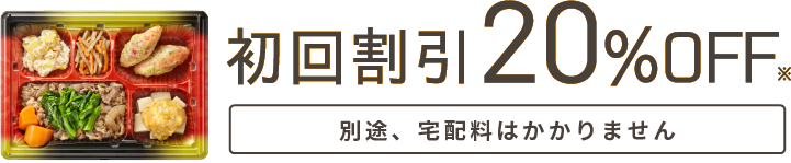 初回割引20%OFF 別途、宅配料はかかりません