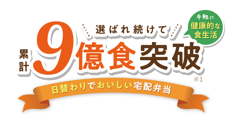 待ち遠しくなる、おいしさを。続けたくなるお値段で。