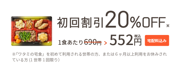 初回割引20%OFF