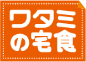 ワタミの宅食