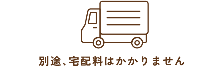 別途、宅配料はかかりません