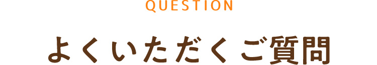 よくいただくご質問