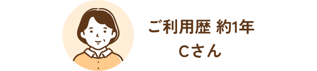 ご利用歴 約1年Cさん