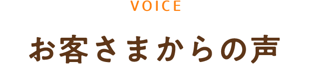 お客さまからの声