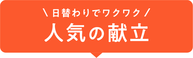 日替わりでワクワク！人気の献立