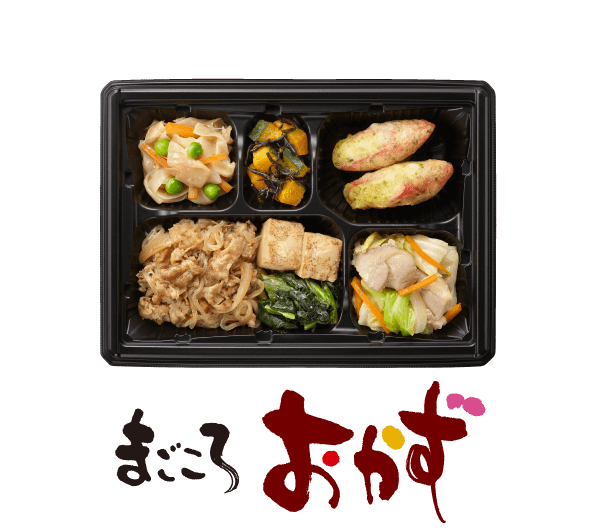 人気No.1 まごころおかず