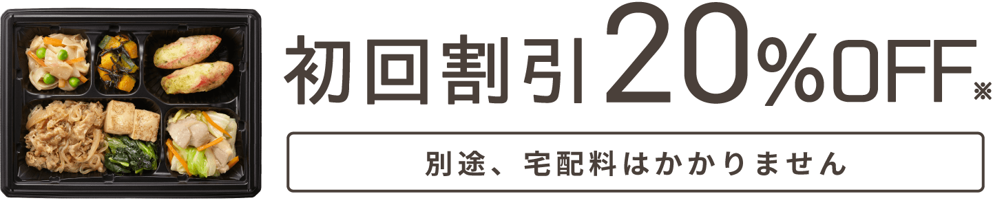 初回割引20%OFF 別途、宅配料はかかりません