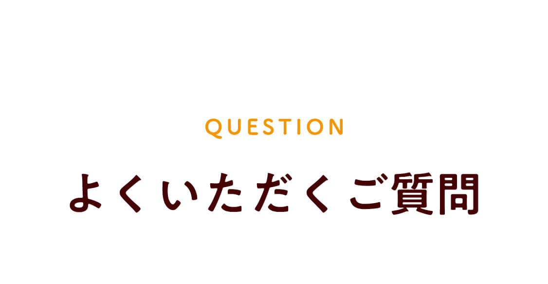 よくいただくご質問